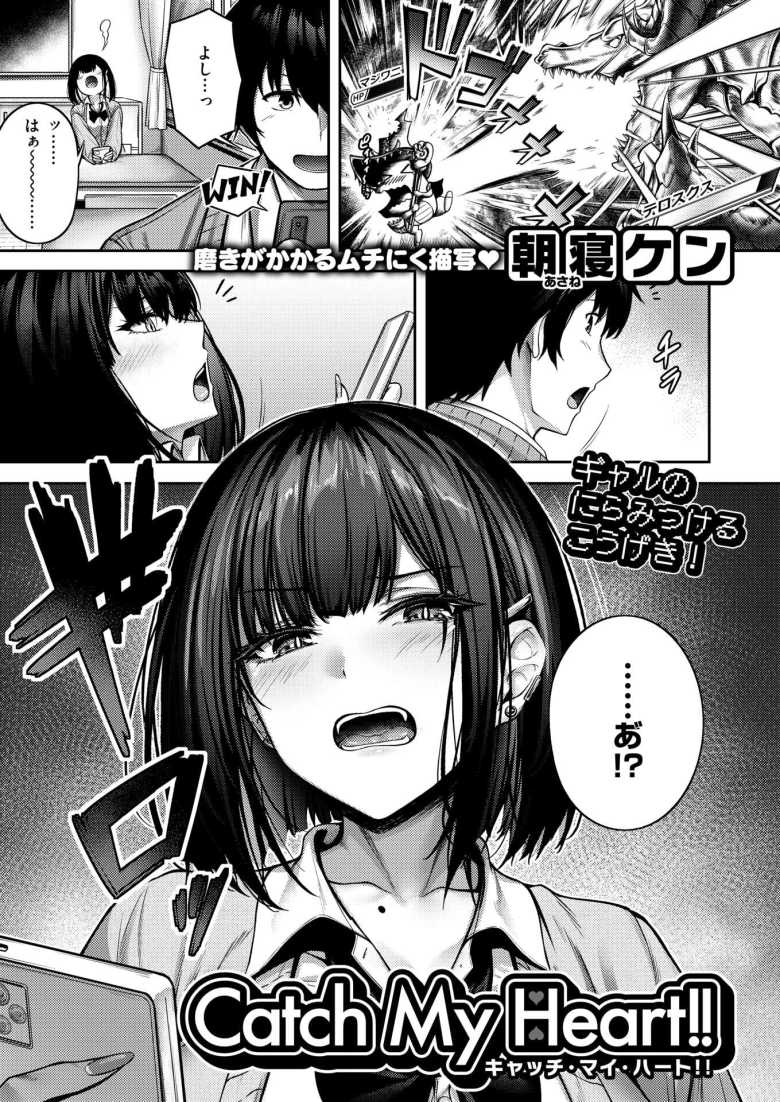 【エロ漫画】Catch My Heart!!【朝寝ケン】