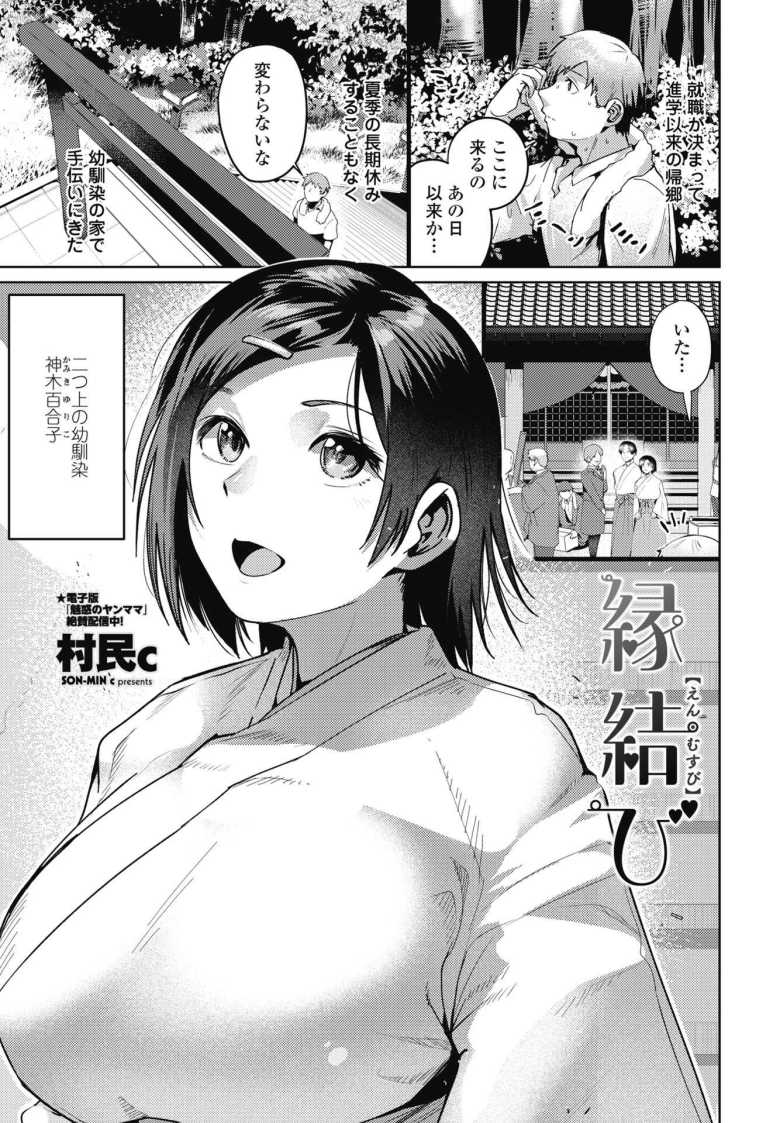 【エロ漫画】縁結び【村民c】