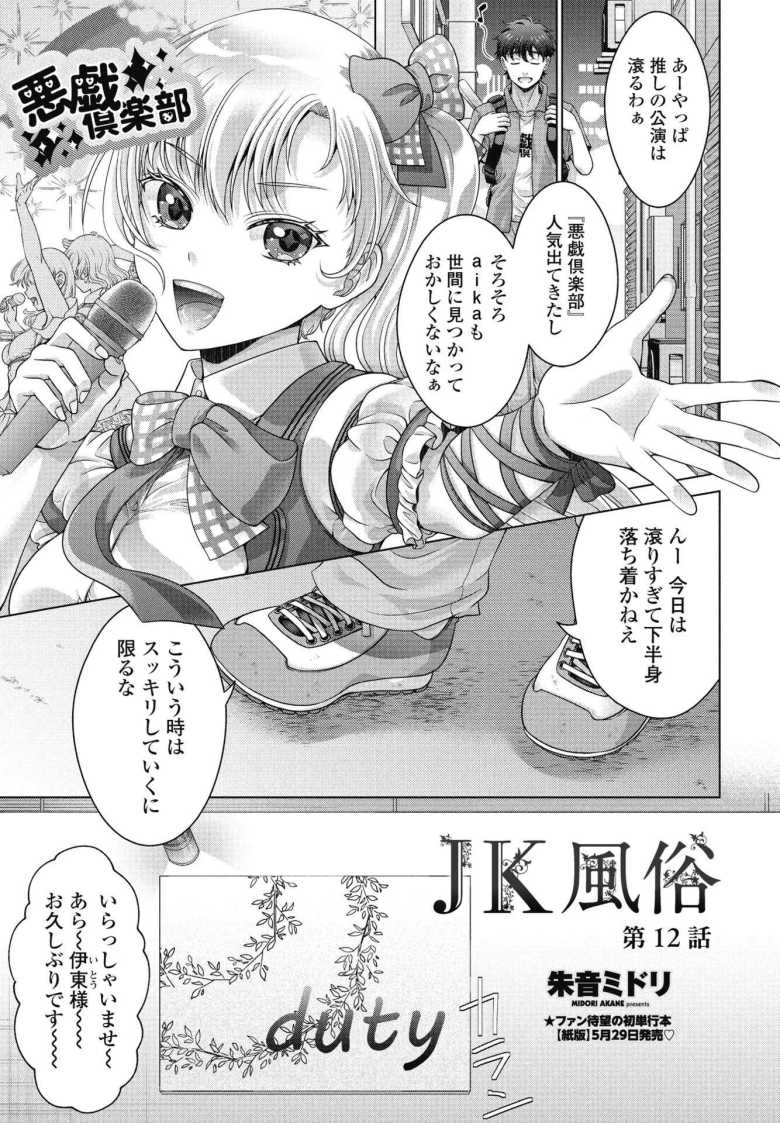 【エロ漫画】JK風俗 第12話【朱音ミドリ】