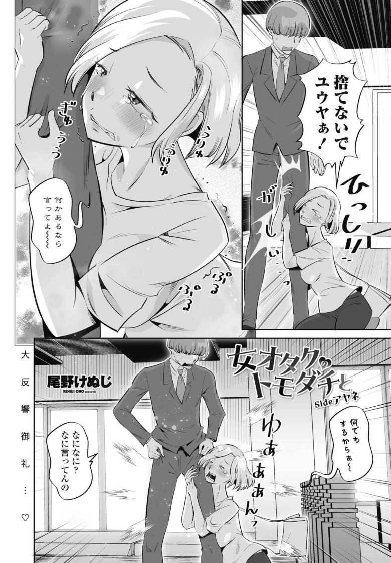 【エロ漫画】女オタクのトモダチと sideアヤネ【尾野けぬじ】
