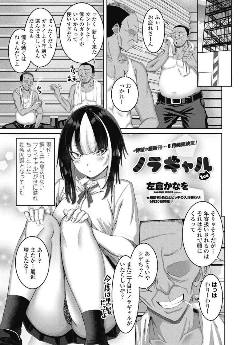 【エロ漫画】ノラギャル 1匹目【左倉かなを】