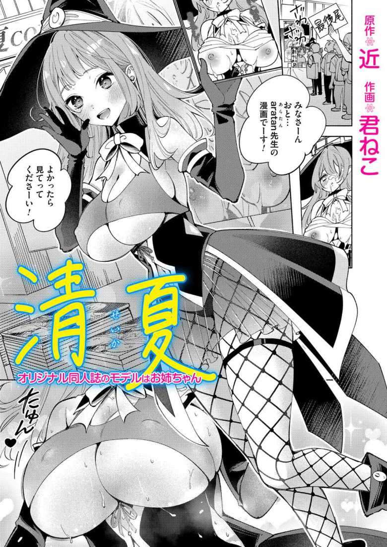 【エロ漫画】清夏~オリジナル同人誌のモデルはお姉ちゃん~【君ねこ】