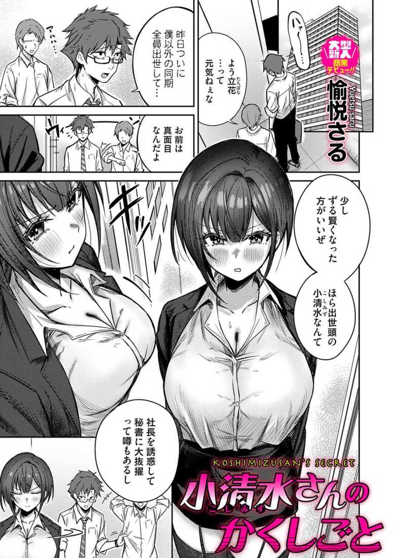 【エロ漫画】小清水さんのカクシゴト【愉悦さる】