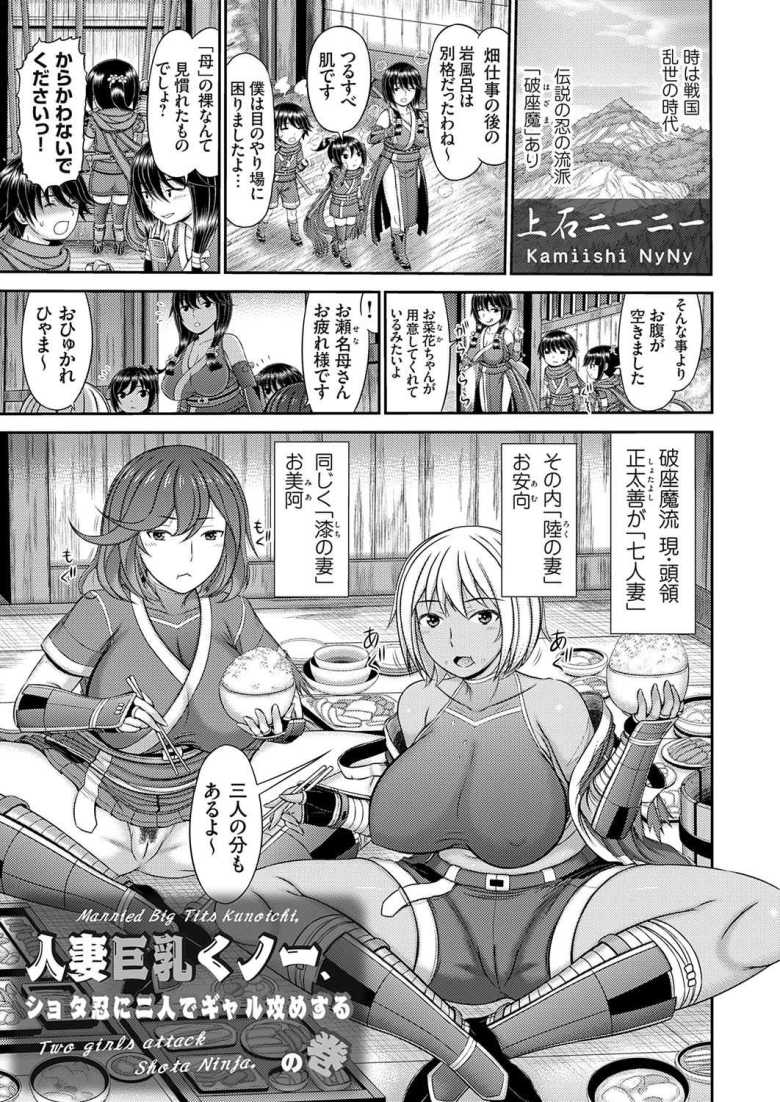 【エロ漫画】人妻巨乳くノ一、ショタ忍に二人でギャル攻めするの巻【上石ニーニー】