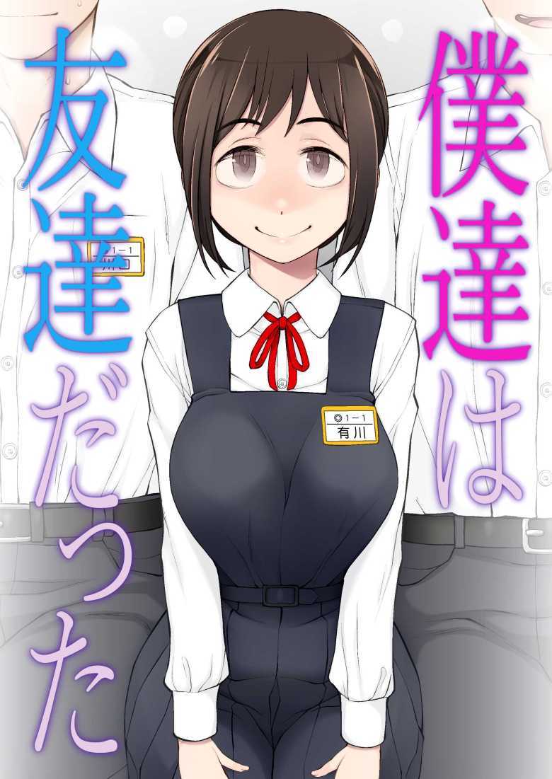 僕達は友達だった 昔から大好きだったあの子が他の男に奪われる前に、僕達のモノにすることを決めた【がらくた少女】