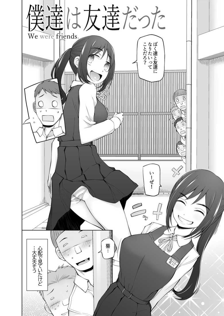 僕達は友達だった 昔から大好きだったあの子が他の男に奪われる前に、僕達のモノにすることを決めた【がらくた少女】
