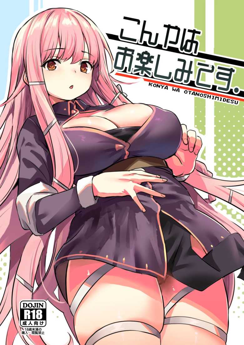 【エロ同人】こんやはお楽しみです。【いっきづか】