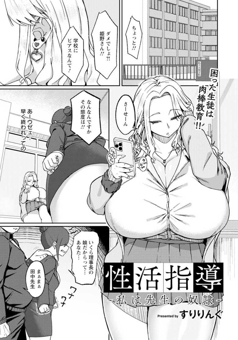 【エロ漫画】性活指導 ~私は先生の奴隷~【すりりんぐ】