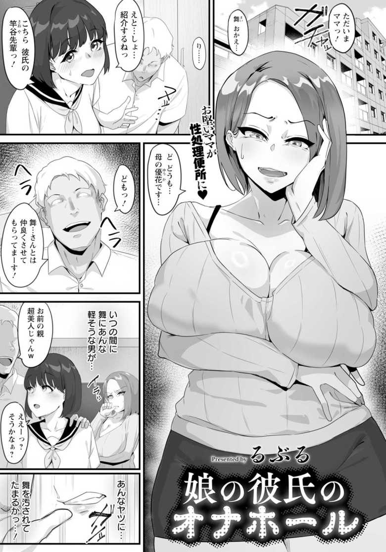 【エロ漫画】娘の彼氏のオナホール【るぶる】