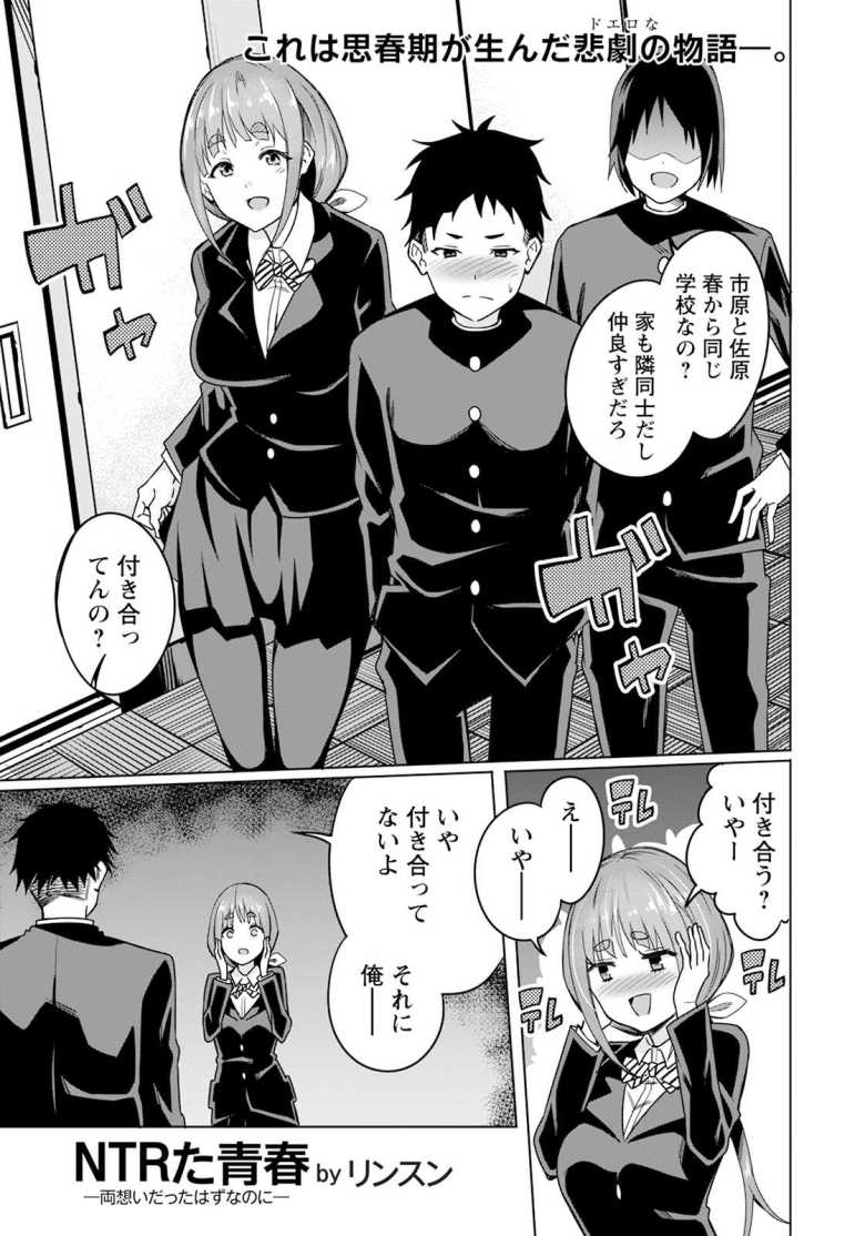 【エロ漫画】NTRた青春 ~両想いだったはずなのに~【リンスン】