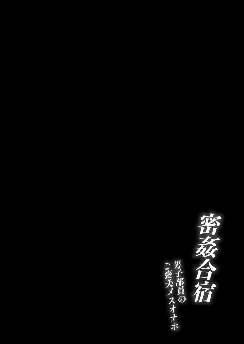 【エロ同人】密姦合宿~男子部員のご褒美メスオナホ~【とりのす】