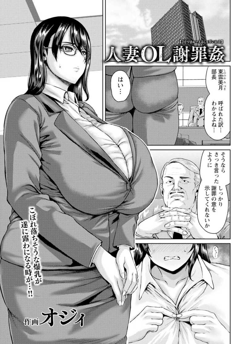 【エロ漫画】人妻OL謝罪姦【オジィ】