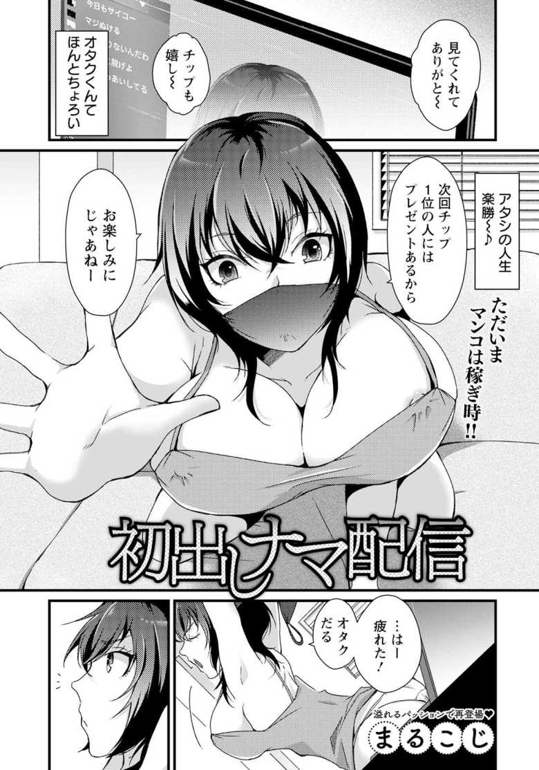 【エロ漫画】初出しナマ配信【まるこじ】
