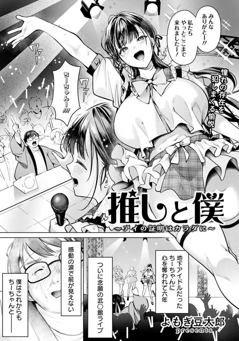 【エロ漫画】推しと僕 ~アイの証明はカラダに~【よもぎ豆太郎】