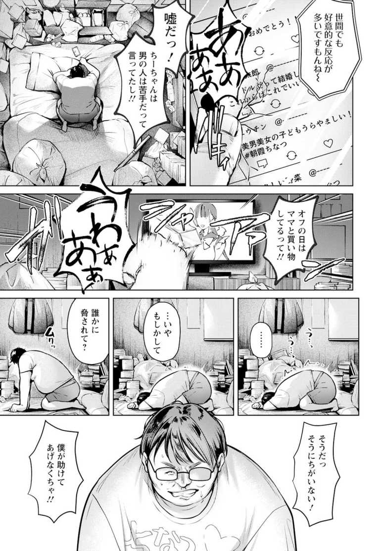【エロ漫画】推しと僕 ~アイの証明はカラダに~【よもぎ豆太郎】