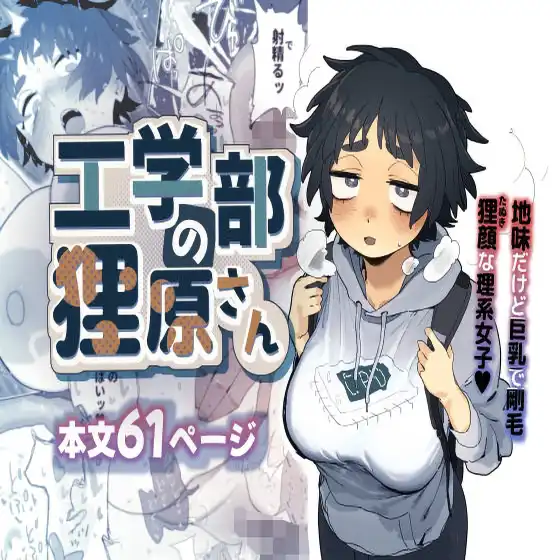 【エロ同人】工学部の狸原さん【でんきねこ】