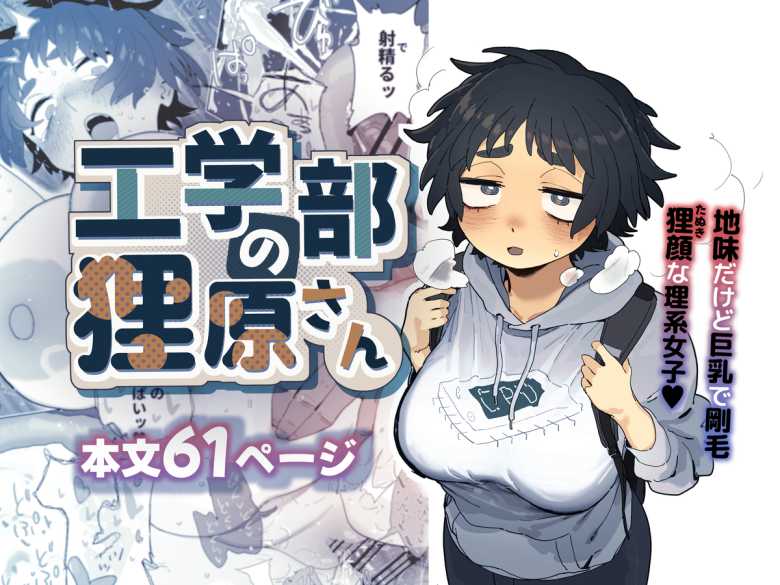 【エロ同人】工学部の狸原さん【でんきねこ】