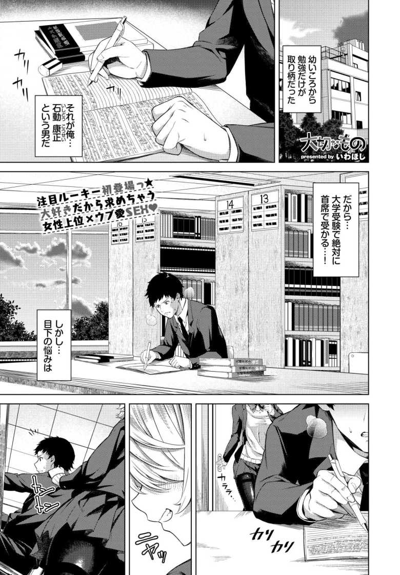 【エロ漫画】大切なもの【いわほし】