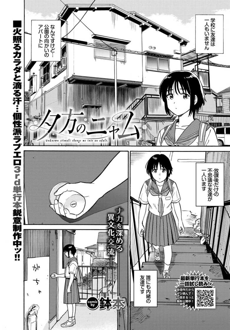 【エロ漫画】夕方のニャム【鉢本】