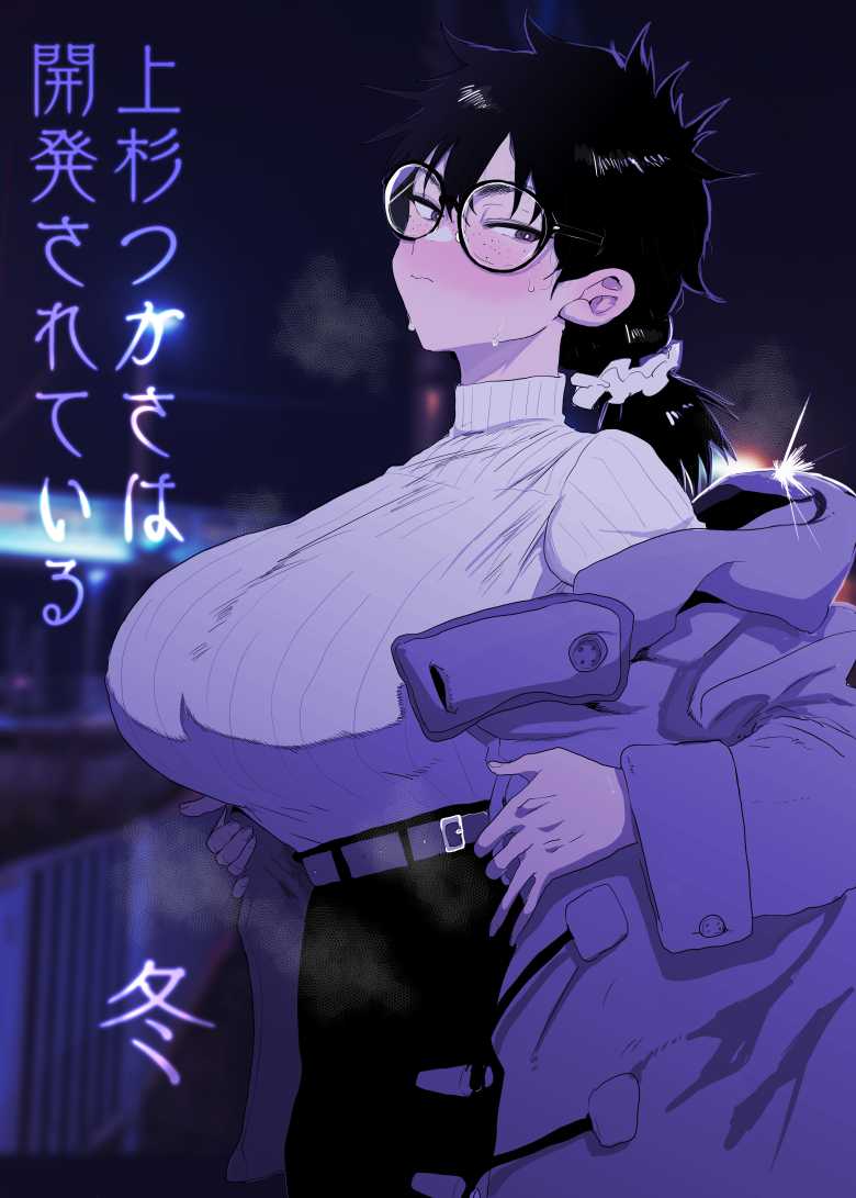 「エロ同人」上杉つかさは開発されている/冬「ガンキヤ」