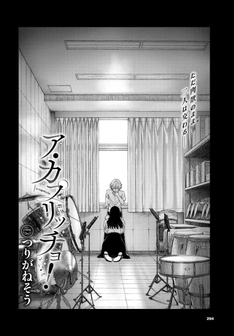 【エロ漫画】ア・カプリッチョ!【つりがねそう】
