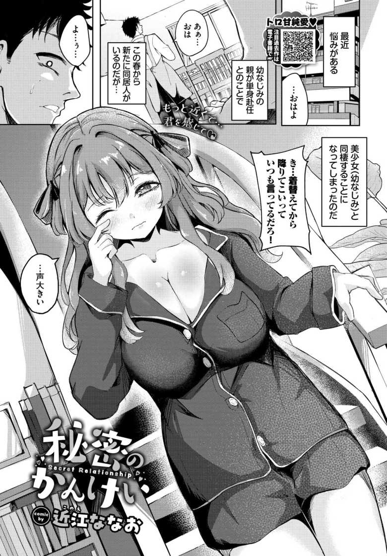 【エロ漫画】秘密のかんけい【近江ななお】