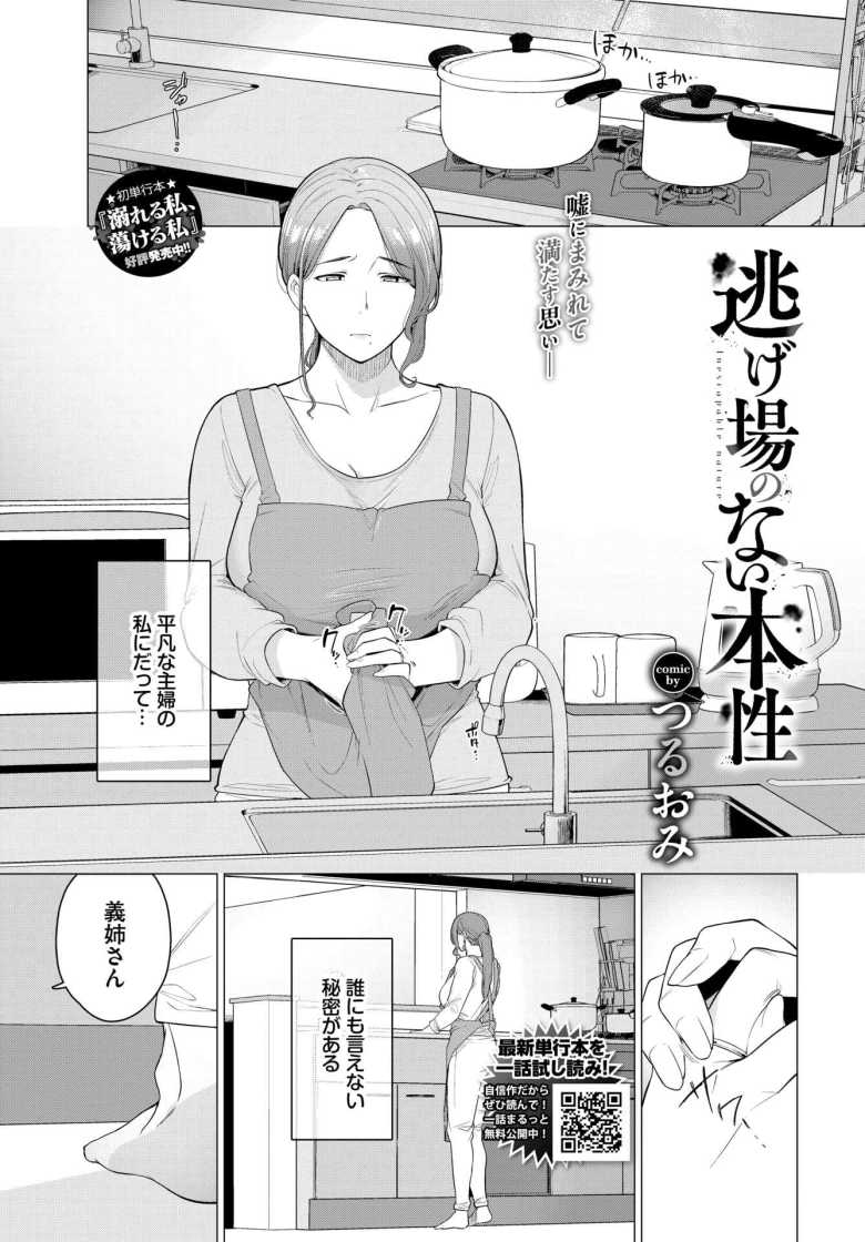 【エロ漫画】逃げ場のない本性【つるおみ】