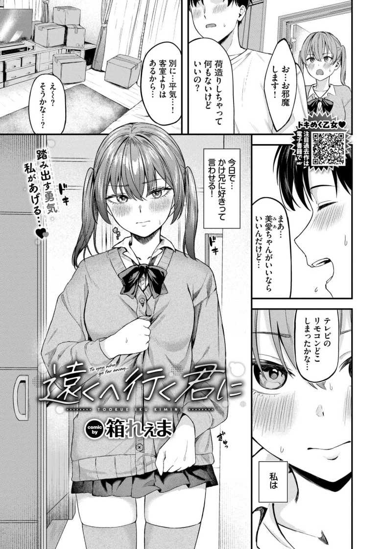 【エロ漫画】遠くへ行く君に【箱れぇま】