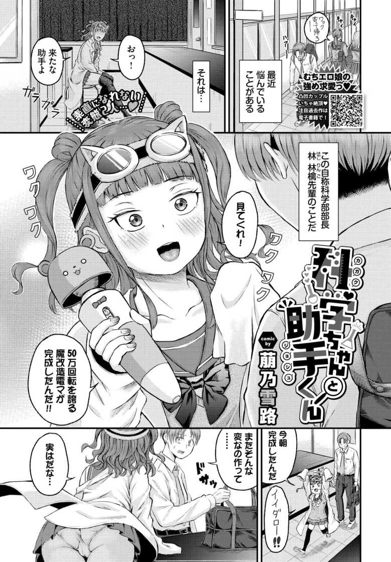 【エロ漫画】科学ちゃんと助手くん【萠乃雪路】