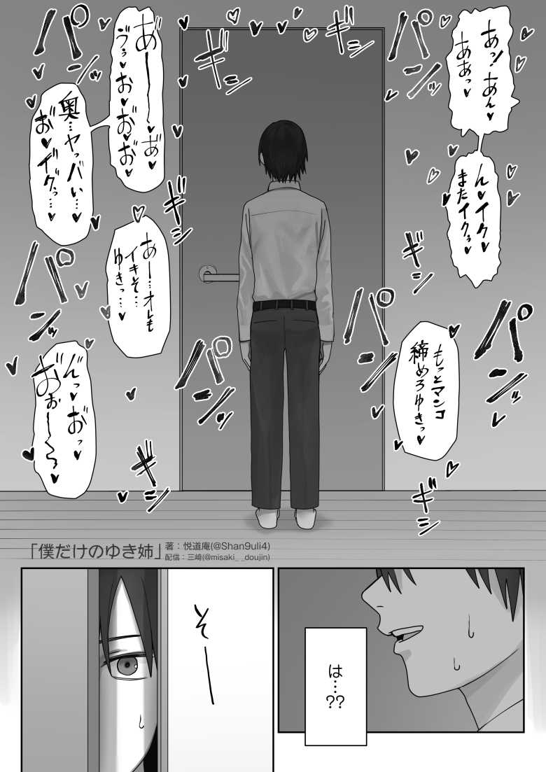 【エロ同人】僕だけのゆき姉【三崎】