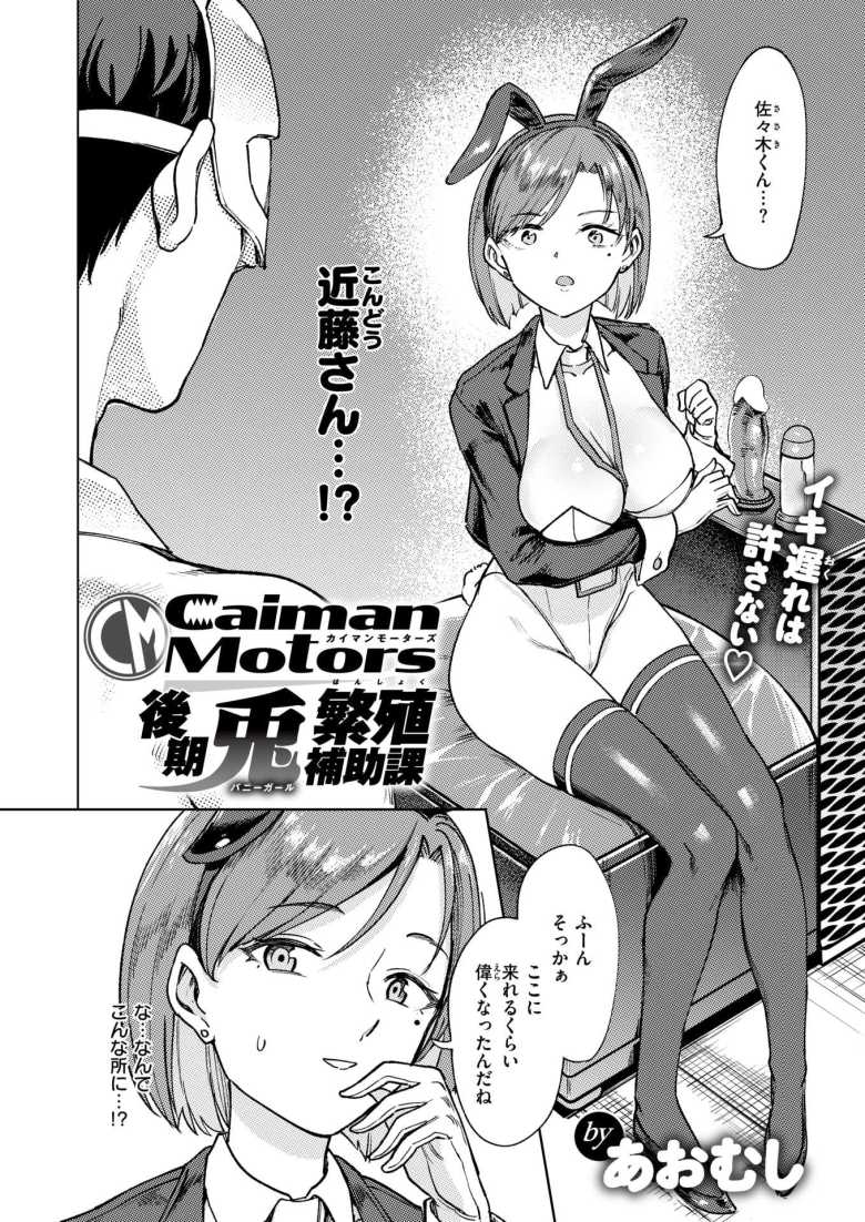 【エロ漫画】CaimanMotors 後期兎繁殖補助課【あおむし】