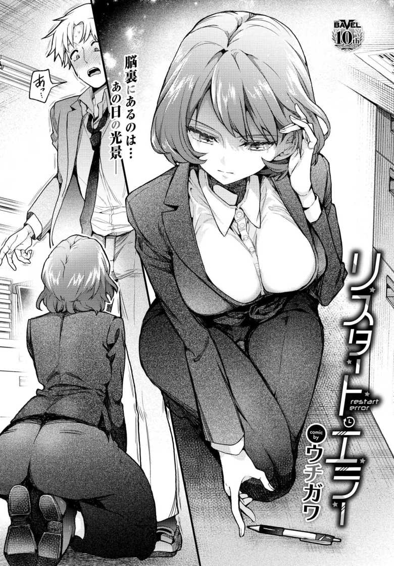 【エロ漫画】リスタート・エラー【ウチガワ】