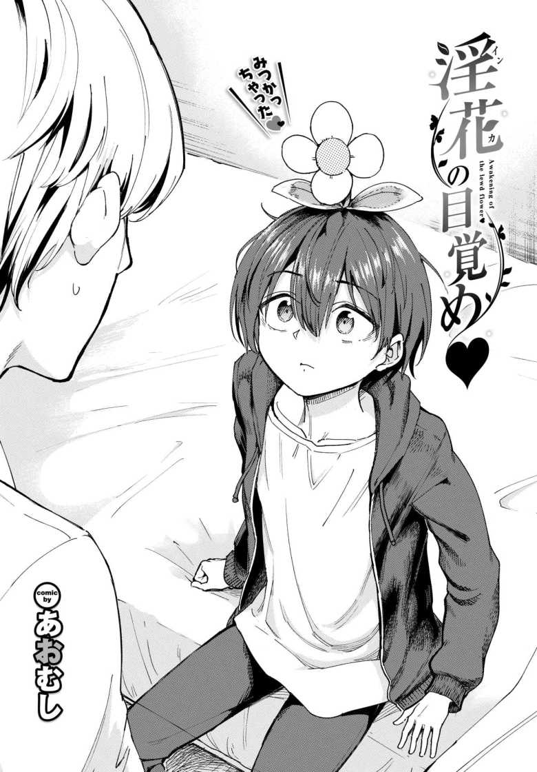 【エロ漫画】淫花の目覚め【あおむし】