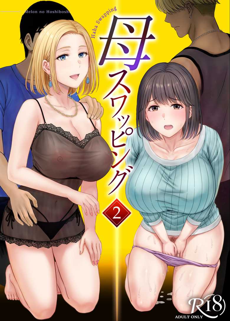 【エロ同人】母スワッピング2~母ちゃんを交換してイラついた俺のヤバい嫉妬の話~【めろんの星々】