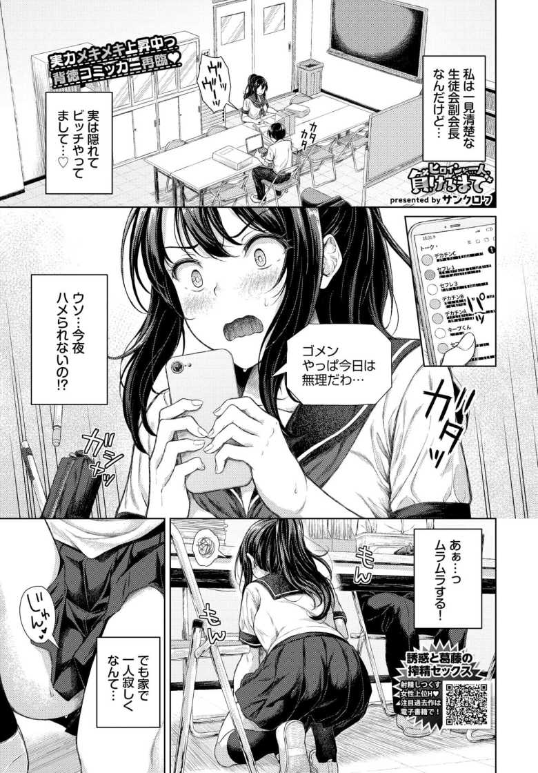 【エロ漫画】ヒロインが一人、負けるまで【サンクロワ】