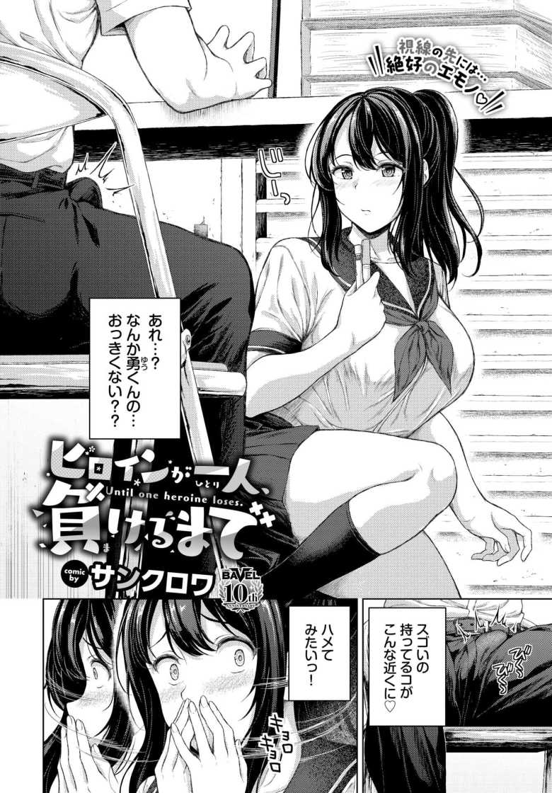 【エロ漫画】ヒロインが一人、負けるまで【サンクロワ】