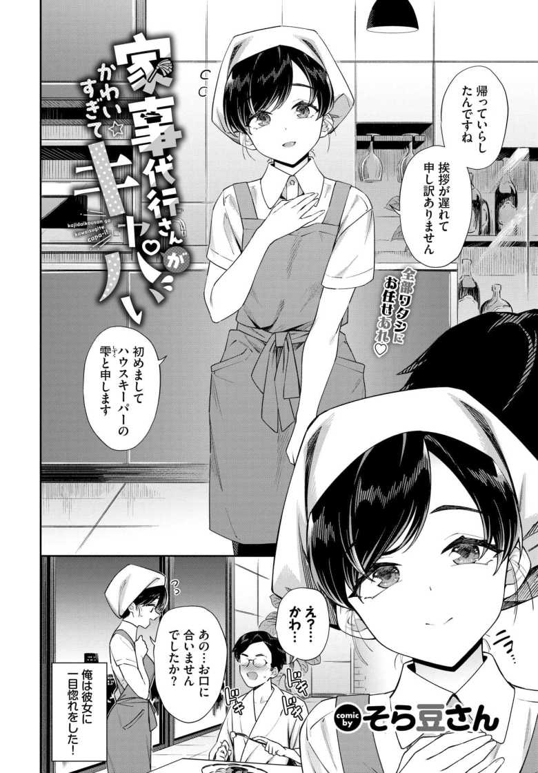 【エロ漫画】家事代行さんがかわいすぎてキャパい【そら豆さん】