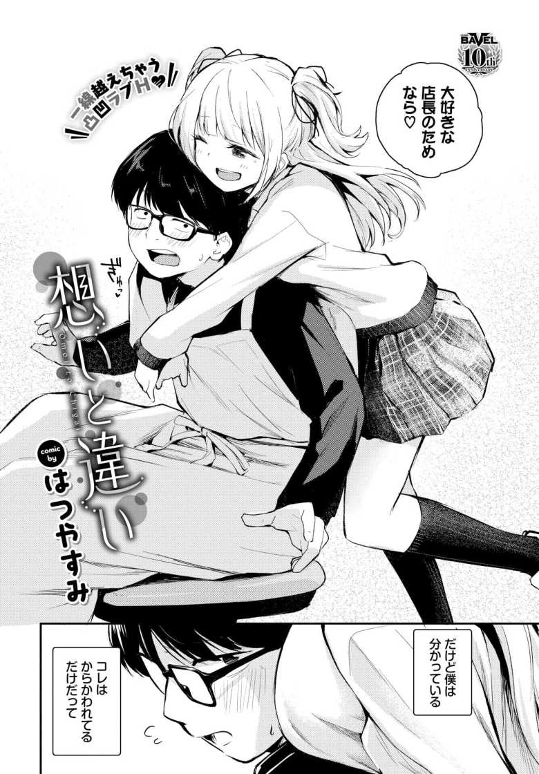 【エロ漫画】想いと違い【はつやすみ】