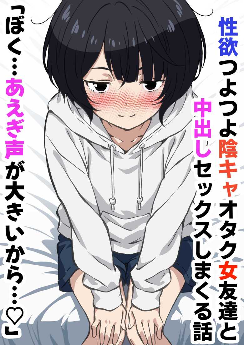 【エロ同人】性欲つよつよ陰キャオタク女友達と中出しセックスしまくる話【さくらかえで】