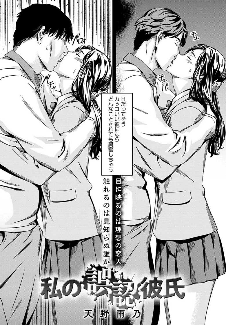 【エロ漫画】私の誤認彼氏【天野雨乃】