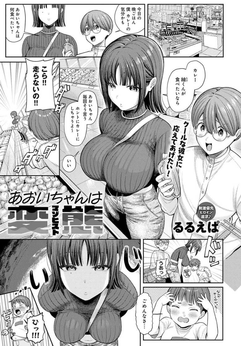 【エロ漫画】あおいちゃんは変態(マゾヒスト)【るるえぱ】