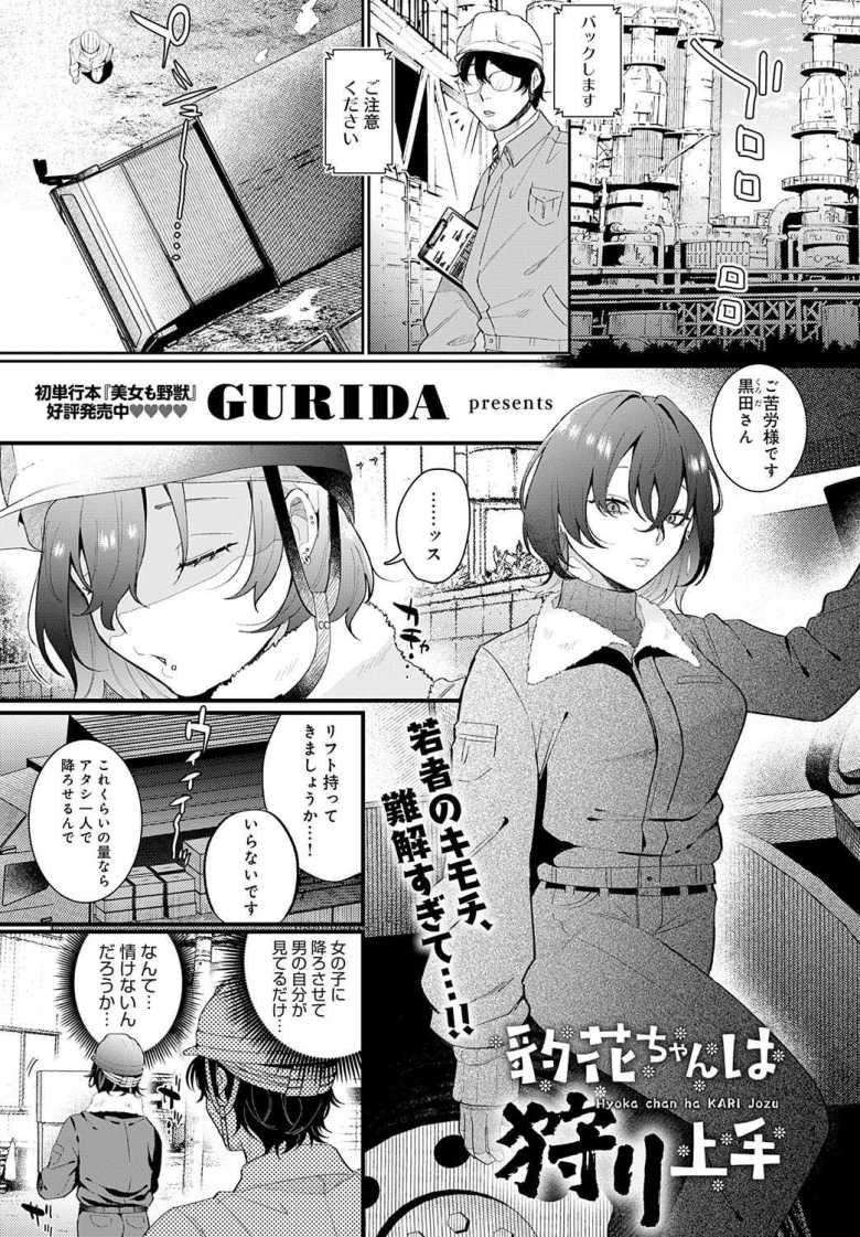【エロ漫画】豹花ちゃんは狩り上手【GURIDA】