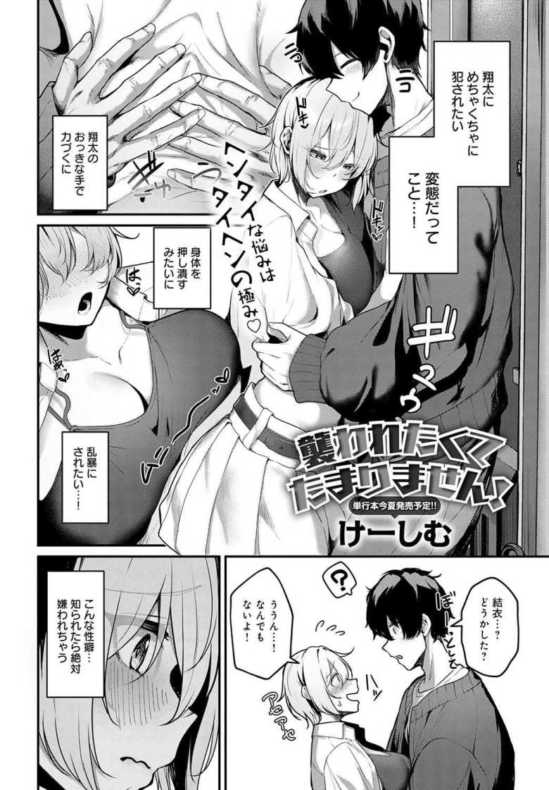 【エロ漫画】襲われたくてたまりません!【けーしむ】
