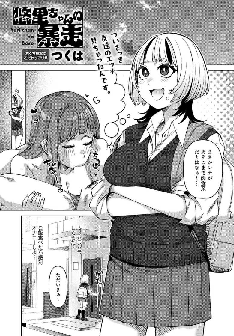 【エロ漫画】悠里ちゃんの暴走【つくは】