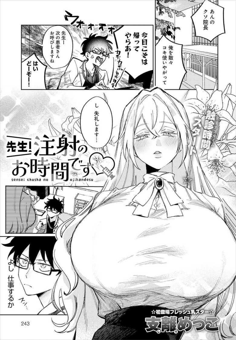 【エロ漫画】先生!注射のお時間です【支離めっこ】