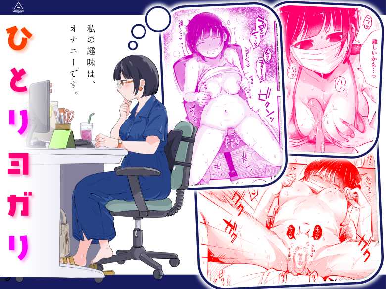 【エロ同人】ひとりヨガり【サークル三崎】