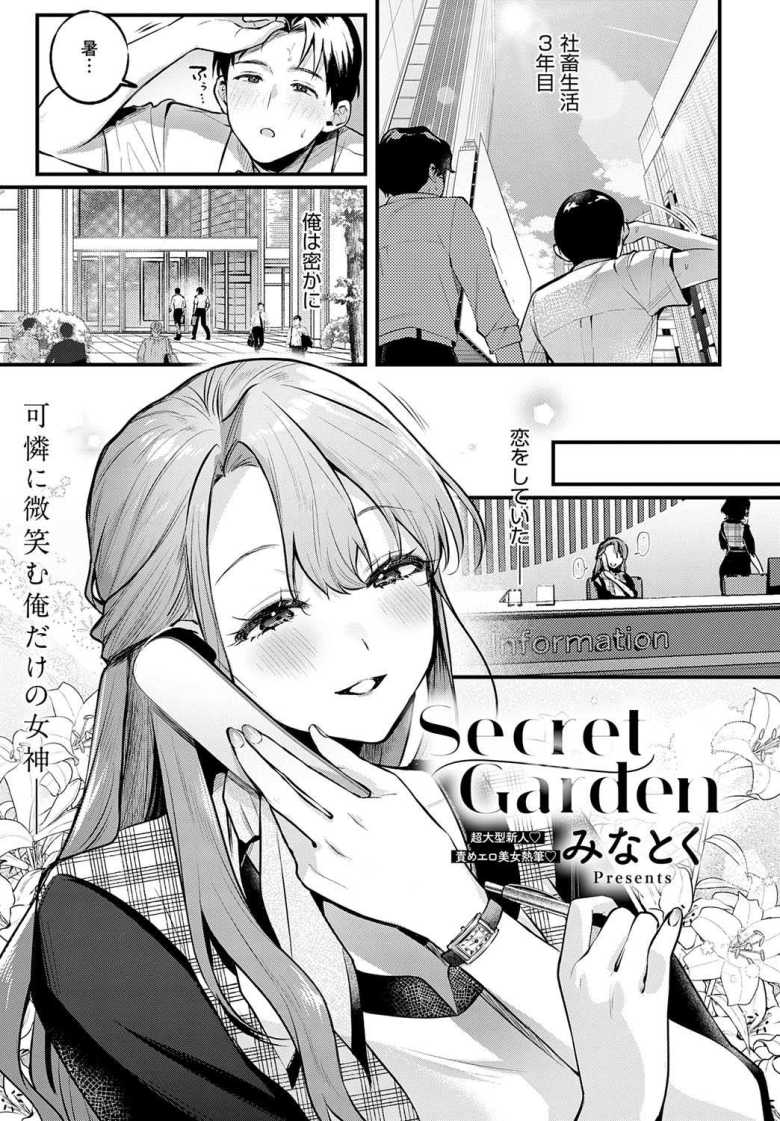 【エロ漫画】Secret Garden【みなとく】