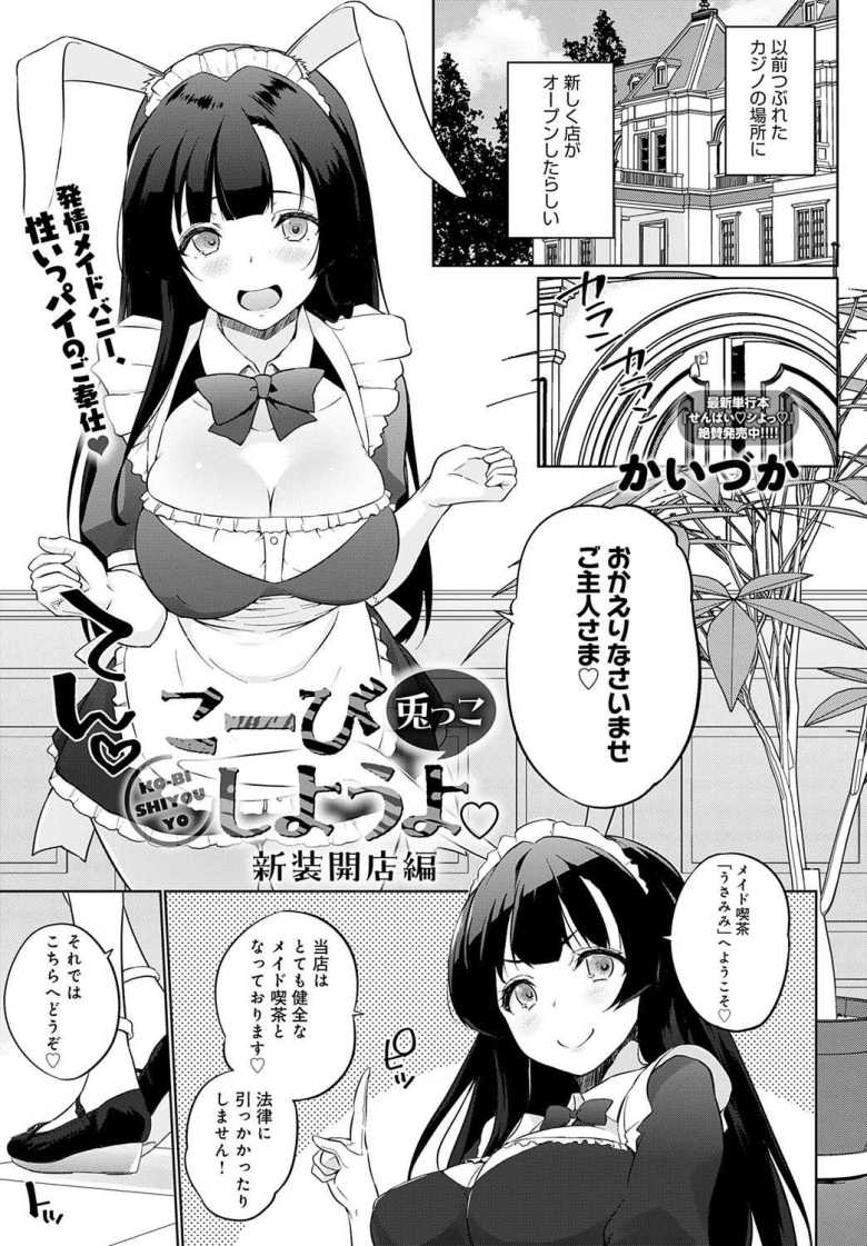 【エロ漫画】こーびしようよ 兎っこ 新装開店編【かいづか】