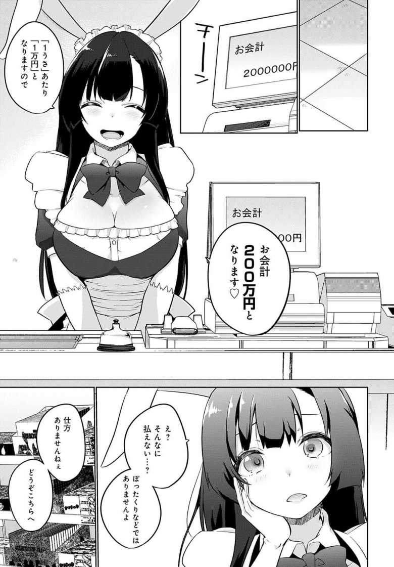 【エロ漫画】こーびしようよ 兎っこ 新装開店編【かいづか】