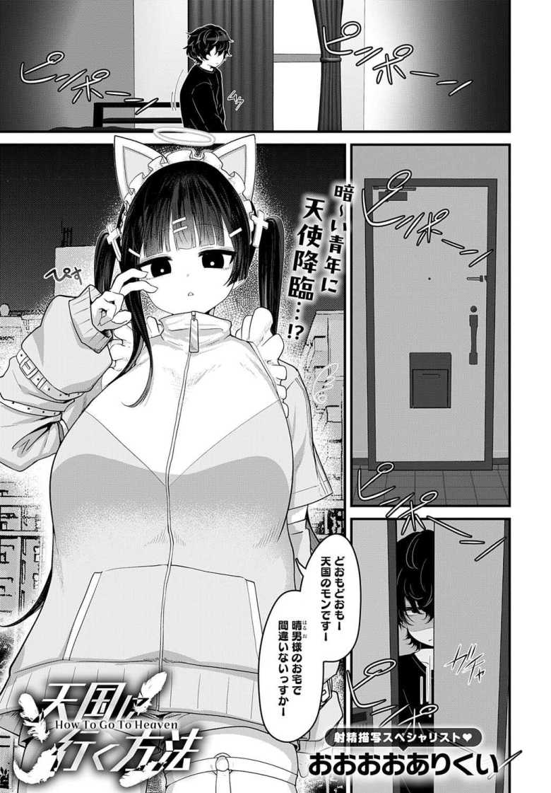 【エロ漫画 天国に行く方法】引きこもり青年のもとに天使がやってきた【おおおおありくい】